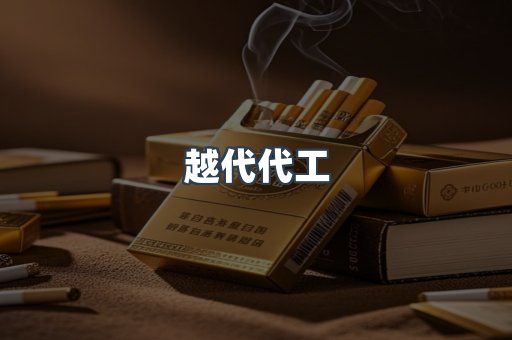 越代代工