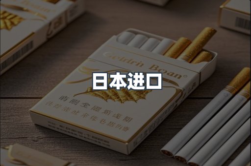 日本进口