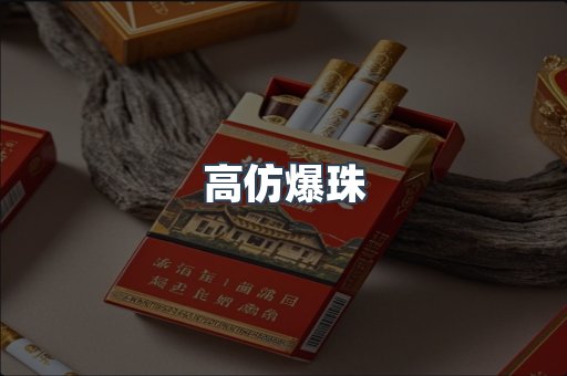 高仿爆珠